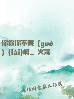 你你你不要過(guò)來(lái)啊