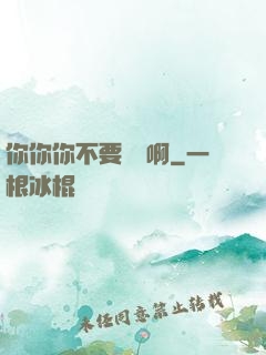 你你你不要過來啊