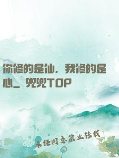 你修的是仙，我修的是心