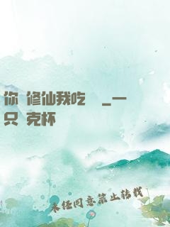 你們修仙我吃軟飯