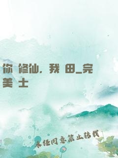 你們修仙，我種田
