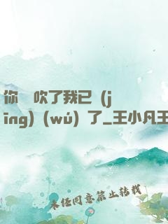 你們別吹了我已經(jīng)無(wú)敵了