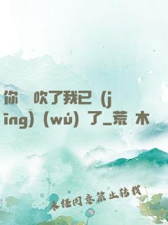 你們別吹了我已經(jīng)無(wú)敵了