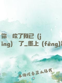 你們別吹了我已經(jīng)無敵了