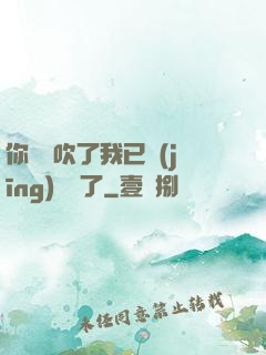 你們別吹了我已經(jīng)無敵了