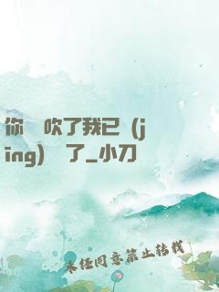 你們別吹了我已經(jīng)無敵了