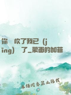 你們別吹了我已經(jīng)無敵了