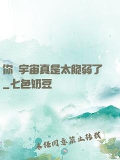 你們宇宙真是太脆弱了