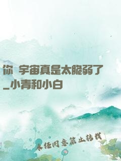 你們宇宙真是太脆弱了