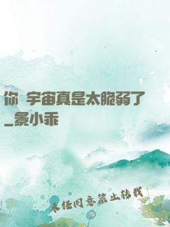 你們宇宙真是太脆弱了
