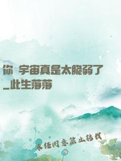 你們宇宙真是太脆弱了