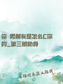 你們男朋友是怎么C你的