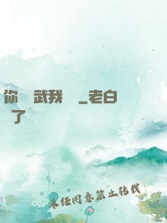 你們練武我讀書