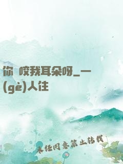 你別咬我耳朵呀