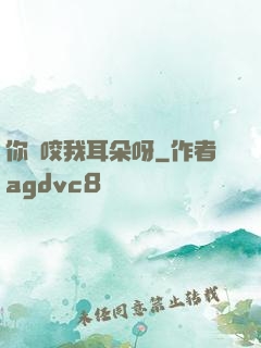 你別咬我耳朵呀