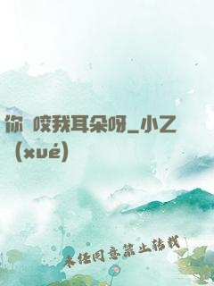 你別咬我耳朵呀