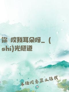 你別咬我耳朵呀