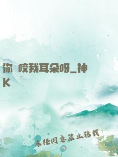 你別咬我耳朵呀