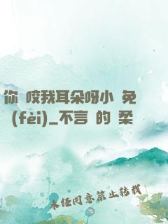 你別咬我耳朵呀小說免費(fèi)