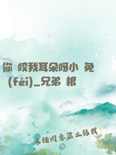 你別咬我耳朵呀小說免費(fèi)