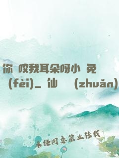 你別咬我耳朵呀小說免費(fèi)