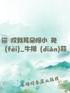 你別咬我耳朵呀小說免費(fèi)