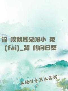 你別咬我耳朵呀小說免費(fèi)