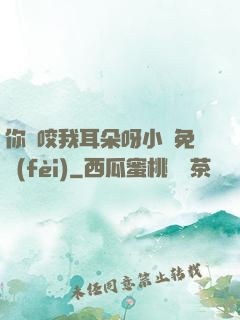 你別咬我耳朵呀小說免費(fèi)