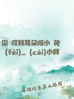 你別咬我耳朵呀小說免費(fèi)
