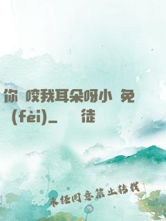 你別咬我耳朵呀小說免費(fèi)