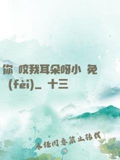 你別咬我耳朵呀小說免費(fèi)