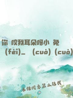 你別咬我耳朵呀小說免費(fèi)