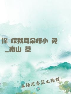 你別咬我耳朵呀小說免費