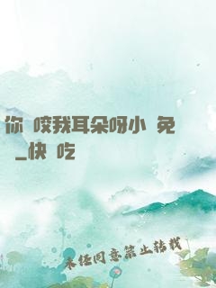 你別咬我耳朵呀小說免費