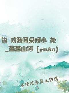 你別咬我耳朵呀小說免費