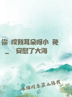 你別咬我耳朵呀小說免費