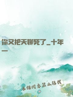 你又把天聊死了