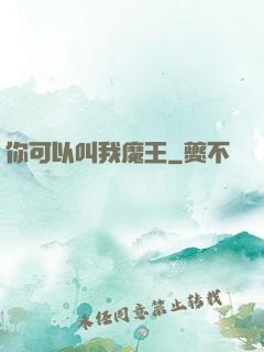 你可以叫我魔王