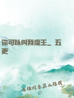 你可以叫我魔王