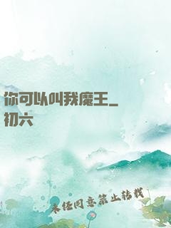 你可以叫我魔王
