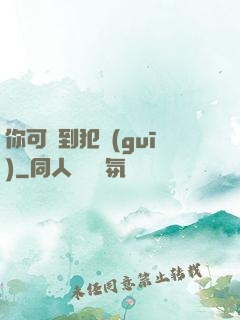 你可愛到犯規(guī)