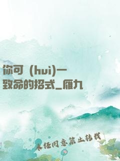 你可會(huì)一擊致命的招式