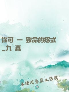 你可會一擊致命的招式