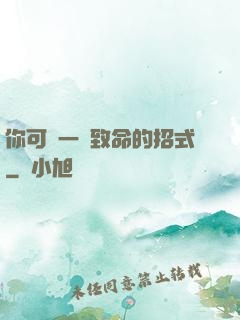 你可會一擊致命的招式