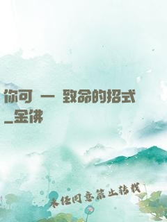 你可會一擊致命的招式