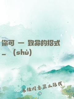 你可會一擊致命的招式