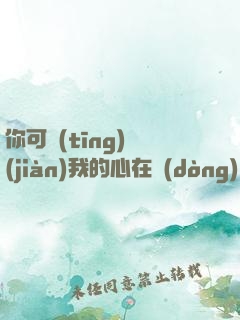 你可聽(tīng)見(jiàn)我的心在動(dòng)