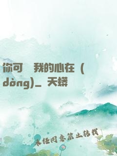 你可聽見我的心在動(dòng)