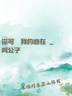你可聽見我的心在動