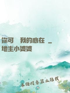 你可聽見我的心在動